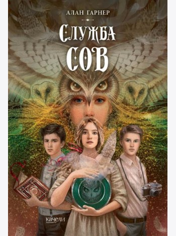 Служба сов