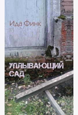 Уплывающий сад