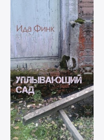 Уплывающий сад
