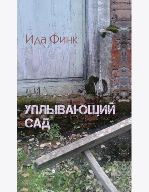 Уплывающий сад