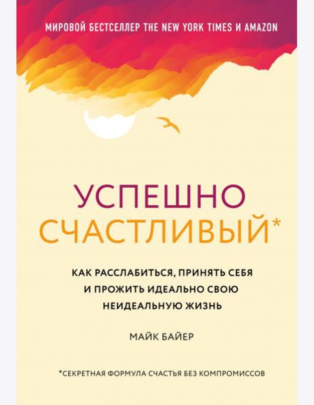 Успешно счастливый. Как расслабиться, принять себя и прожить идеально свою неидеальную жизнь