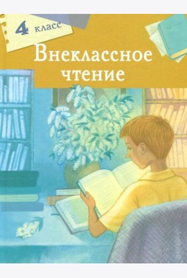 Внеклассное чтение. 4 класс