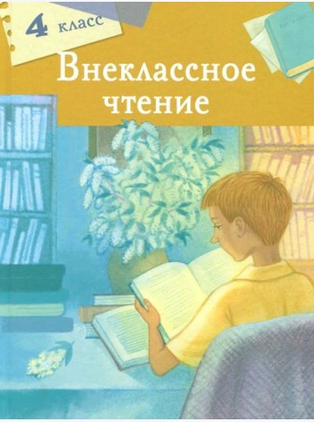 Внеклассное чтение. 4 класс