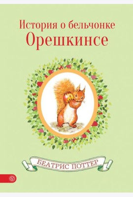 История о бельчонке Орешкинсе
