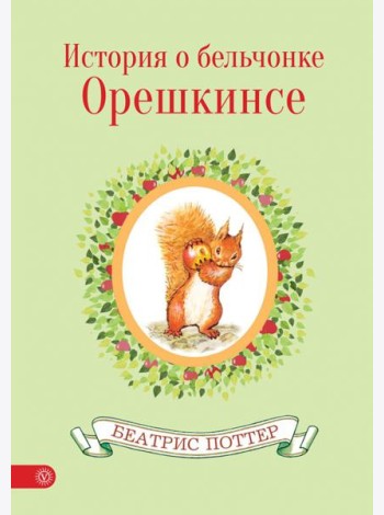 История о бельчонке Орешкинсе