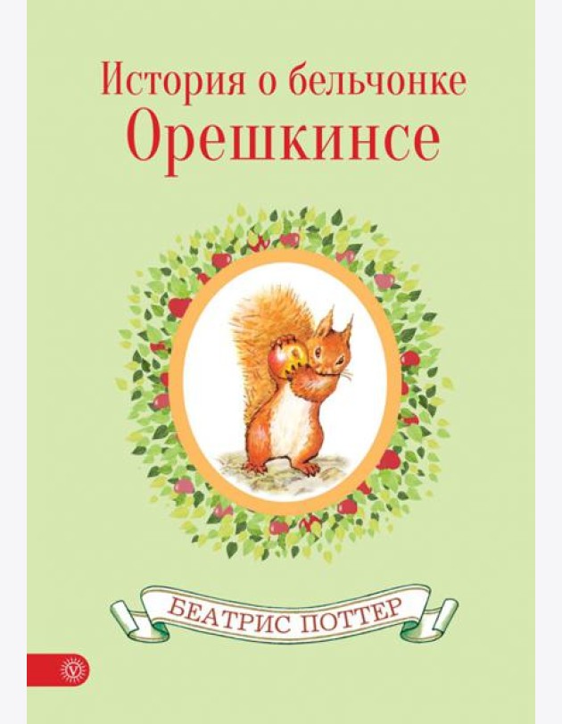 История о бельчонке Орешкинсе