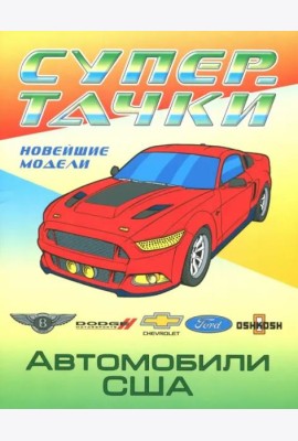 Автомобили США