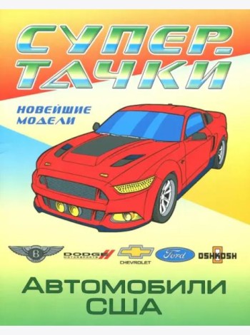 Автомобили США