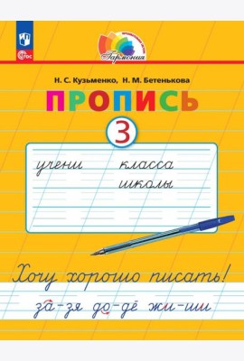 Пропись. Хочу хорошо писать! В 4-х частях. Часть 3