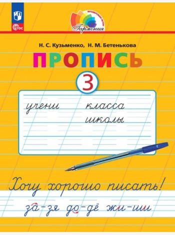 Пропись. Хочу хорошо писать! В 4-х частях. Часть 3