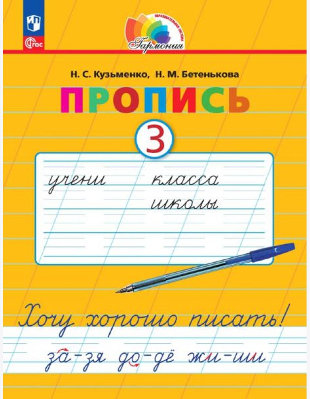 Пропись. Хочу хорошо писать! В 4-х частях. Часть 3