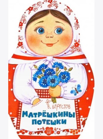 Жили-были книжки/Матрешкины потешки