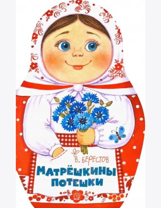 Жили-были книжки/Матрешкины потешки