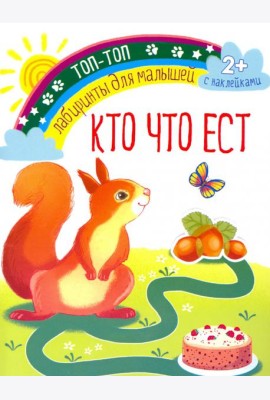 Кто что ест. Лабиринты для малышей. С наклейками. 2+