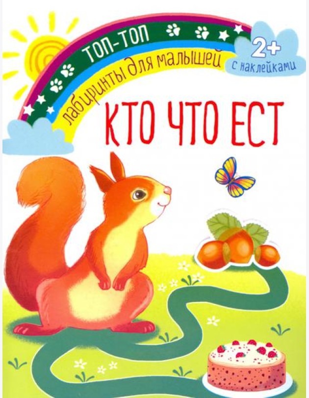 Кто что ест. Лабиринты для малышей. С наклейками. 2+