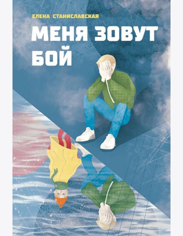 Меня зовут Бой