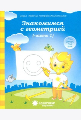 Знакомимся с геометрией. Тетрадь для рисования. В 2-х частях. Часть 1. Солнечные ступеньки