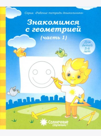 Знакомимся с геометрией. Тетрадь для рисования. В 2-х частях. Часть 1. Солнечные ступеньки