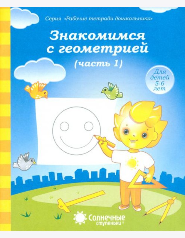 Знакомимся с геометрией. Тетрадь для рисования. В 2-х частях. Часть 1. Солнечные ступеньки