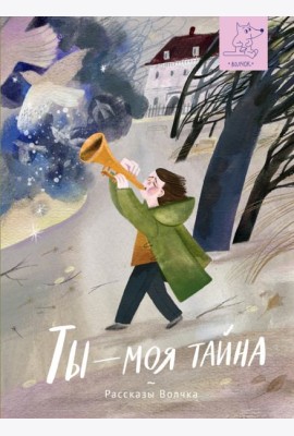 Ты ? моя тайна