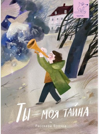 Ты ? моя тайна