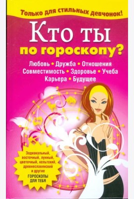 Кто ты по гороскопу?