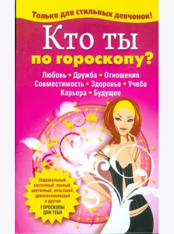 Кто ты по гороскопу?