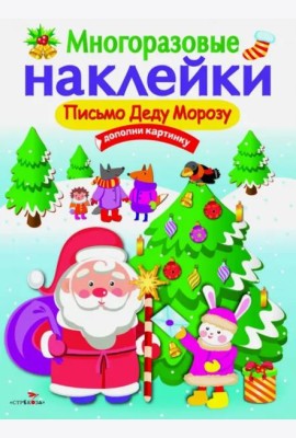 МНОГОРАЗОВЫЕ НАКЛЕЙКИ. Письмо Деду Морозу