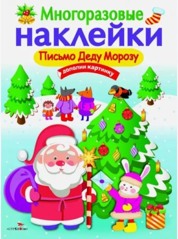 МНОГОРАЗОВЫЕ НАКЛЕЙКИ. Письмо Деду Морозу