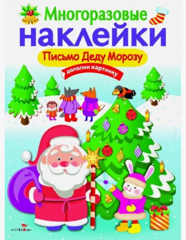 МНОГОРАЗОВЫЕ НАКЛЕЙКИ. Письмо Деду Морозу