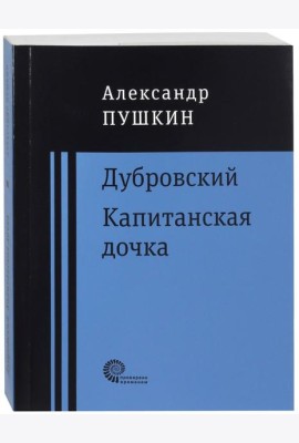 Дубровский. Капитанская дочка