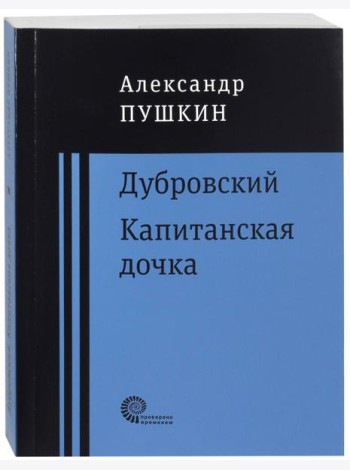 Дубровский. Капитанская дочка