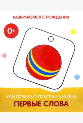 Первые слова. Мои первые контрастные книжки