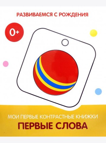 Первые слова. Мои первые контрастные книжки