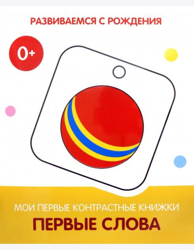 Первые слова. Мои первые контрастные книжки