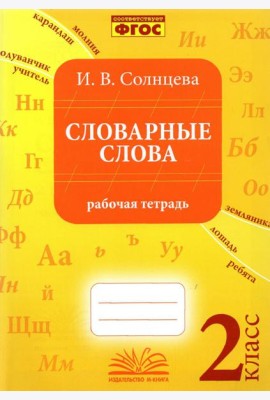 Словарные слова. 2 класс. Рабочая тетрадь. ФГОС