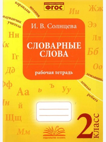 Словарные слова. 2 класс. Рабочая тетрадь. ФГОС