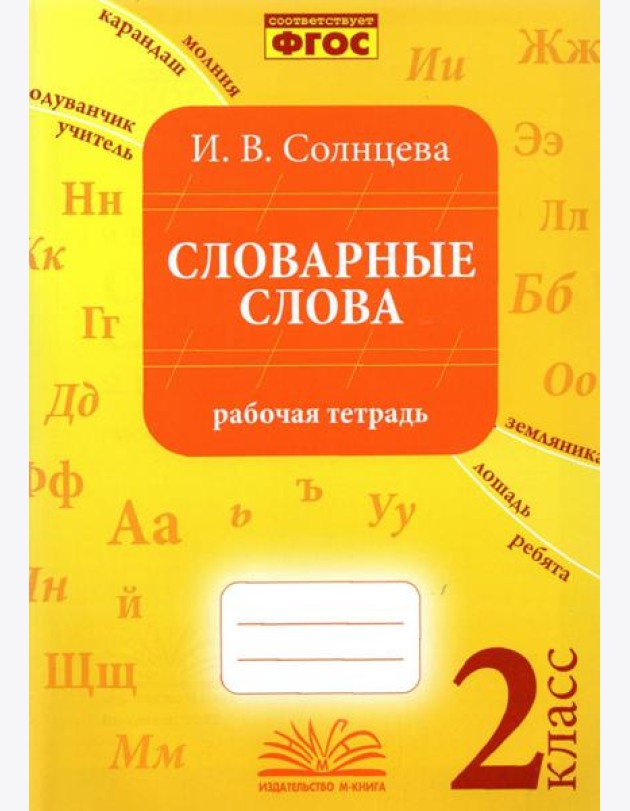 Словарные слова. 2 класс. Рабочая тетрадь. ФГОС