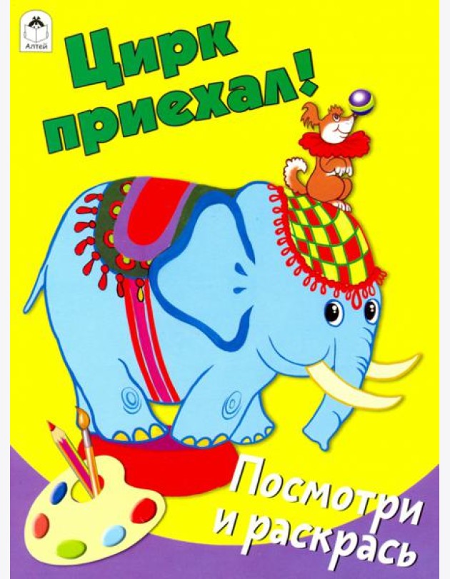 Цирк приехал