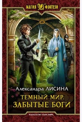 Темный мир. Забытые боги