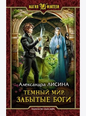 Темный мир. Забытые боги