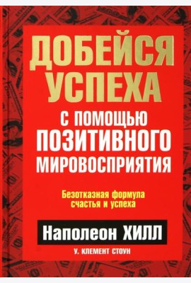 Добейся успеха с помощью позитивного мировосприятия