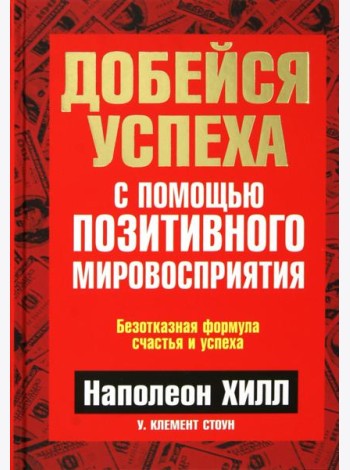 Добейся успеха с помощью позитивного мировосприятия