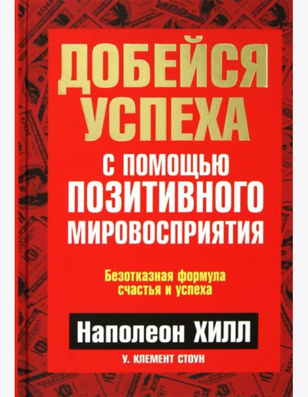 Добейся успеха с помощью позитивного мировосприятия