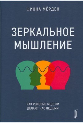 Зеркальное мышление: как ролевые модели делают нас
