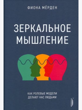 Зеркальное мышление: как ролевые модели делают нас