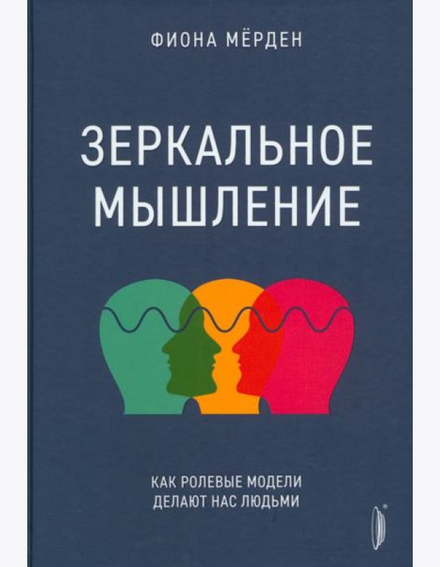 Зеркальное мышление: как ролевые модели делают нас