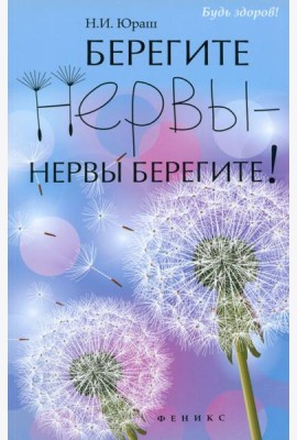 Берегите нервы - нервы берегите!