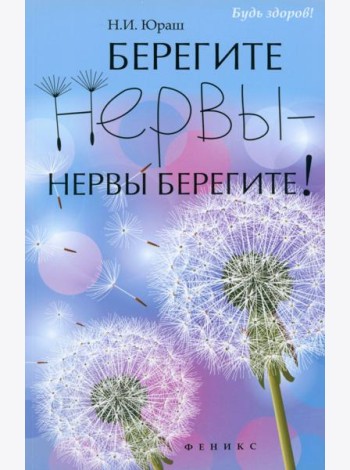 Берегите нервы - нервы берегите!