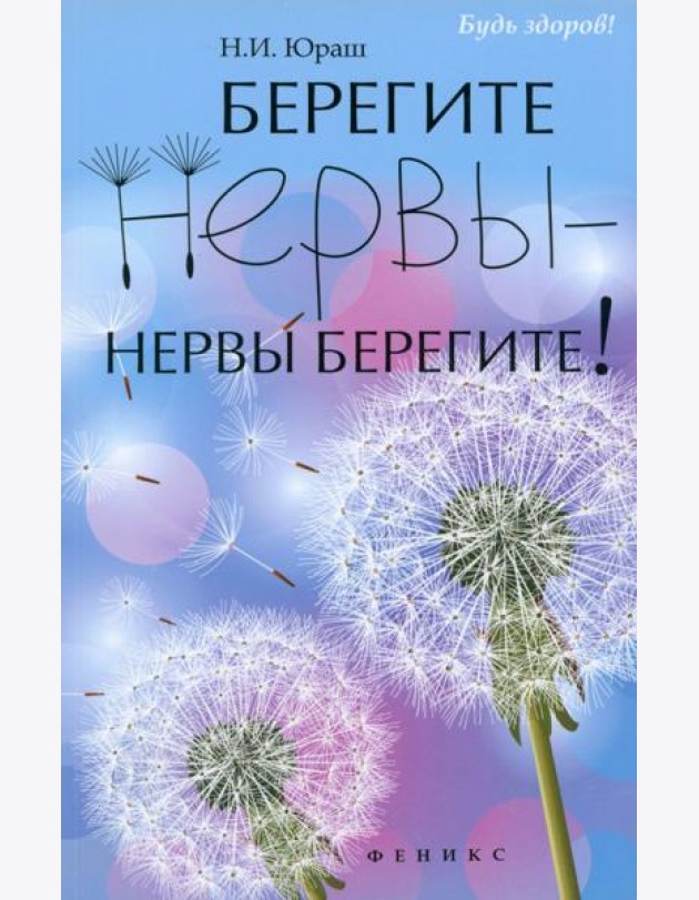 Берегите нервы - нервы берегите!